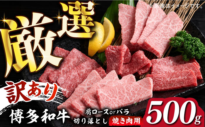 【訳あり】博多和牛 焼肉 切り落とし 500g《築上町》【MEAT PLUS】肉 お肉 牛肉 [ABBP119] 11000円  11000円 