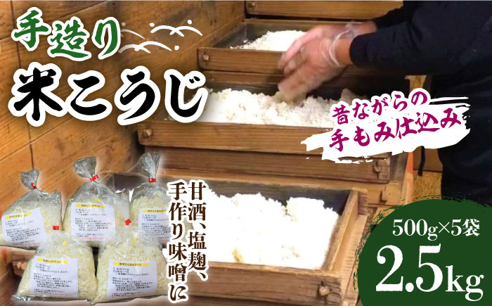 【令和6年11月頃発送予約】手造り 米糀 2.5kg <昔ながらの手もみ仕込み>《築上町》【則松糀屋】 [ABBQ002] 