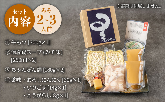 ☆ミシュラン掲載☆国産牛もつ鍋みそ味セット(2〜3人前)《築上町》【博多もつ鍋 星まつり】 [ABDH006] 14000円  14000円 