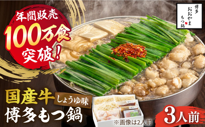 【年間100万食販売！】博多もつ鍋おおやま もつ鍋しょうゆ味 3人前《築上町》【株式会社ラブ】 [ABDJ002] 14000円  14000円 