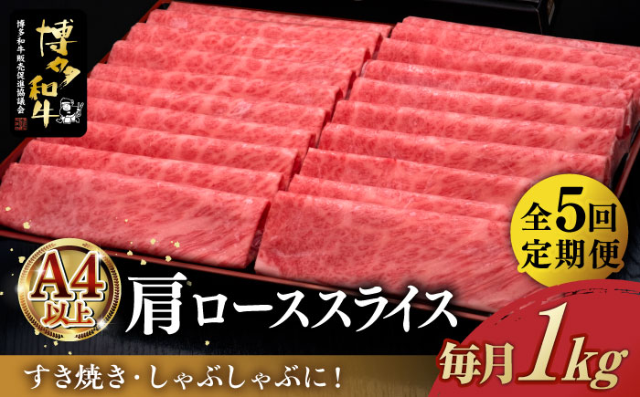 【全5回定期便】A4ランク以上 博多和牛 肩ロース薄切り 1kg《築上町》【久田精肉店】 [ABCL071] 175000円  175000円 