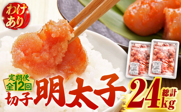 【全12回定期便】【訳あり】無着色 博多 辛子明太子 切子 1kg×2箱(合計2kg) 〜味わい豊かに粒仕立て〜《築上町》【株式会社マル五】 明太子 めんたい 明太 [ABCJ056] 216000円  216000円 