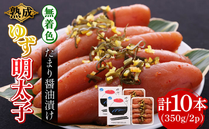 熟成 たまり醤油漬け 無着色 ゆず明太子 10本入り(350g×2p)[築上町][有限会社フィッシャーマンズクラブ] 明太子 めんたい [ABCU014] 25000円 25000円