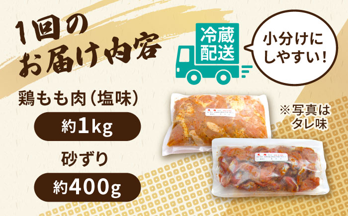 【全3回定期便】からあげ 骨なし 鶏もも肉 (塩味) 約1kg + 砂ずり 約400g セット《築上町》【鳳翔】 [ABAL044] 33000円  33000円 