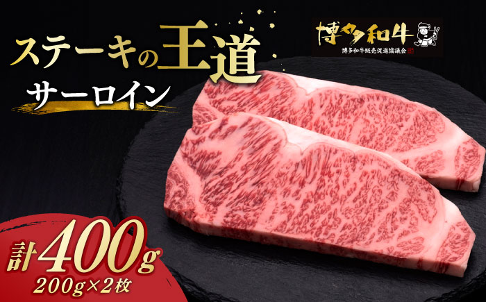 博多和牛 サーロイン ステーキ 200g × 2枚[築上町][久田精肉店] [ABCL001] 20000円 2万円 20000円 2万円