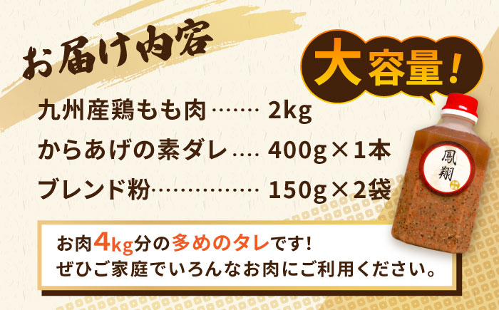 からあげ 鳳翔 の 漬け込み タレ セット 鶏モモ《築上町》【鳳翔】 [ABAL015] 17000円  17000円 