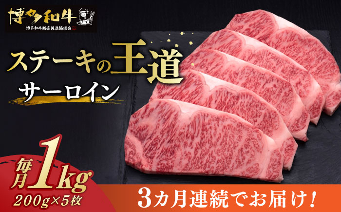 【全3回定期便】博多和牛 サーロイン ステーキ 200g × 5枚《築上町》【久田精肉店】 [ABCL019] 150000円 15万円 150000円 15万円