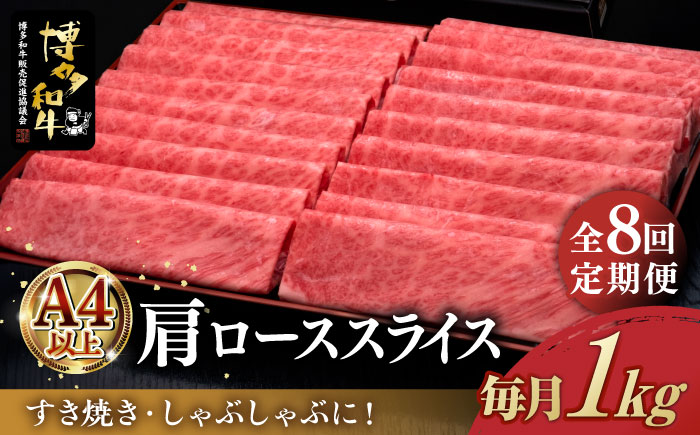 [全8回定期便]A4ランク以上 博多和牛 肩ロース薄切り 1kg[築上町][久田精肉店] [ABCL072] 280000円 28万円 280000円 28万円