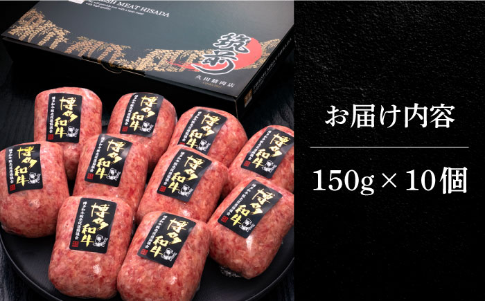 【博多和牛100％】本格 手ごね ハンバーグ 10個《築上町》【久田精肉店】 [ABCL038] 18000円 1万8千円