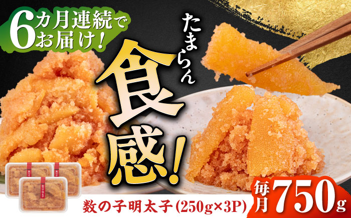 [全6回定期便]数の子明太子250g×3パック(計750g)[築上町][株式会社マル五] [ABCJ094] 92000円 92000円