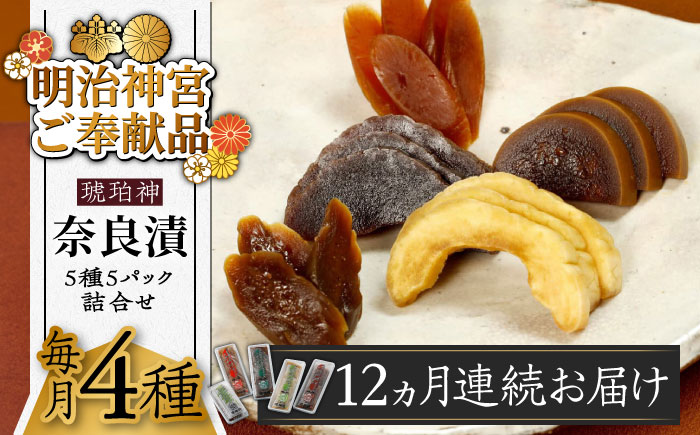 【全12回定期便】【明治神宮ご奉献品】奈良漬 「琥珀漬」4種 1.19kg 詰め合わせ《築上町》【有限会社奈良漬さろん安部】 ギフト 贈り物 贈答 [ABAE048]