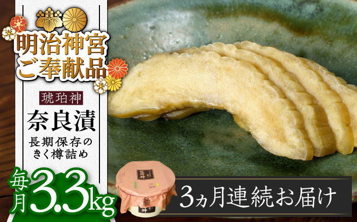 [全3回定期便][明治神宮ご奉献品]奈良漬 「琥珀漬」 うり浅漬 樽詰め 3.3kg[築上町][有限会社奈良漬さろん安部]奈良漬 奈良漬け [ABAE055] 109000円 10万9千円