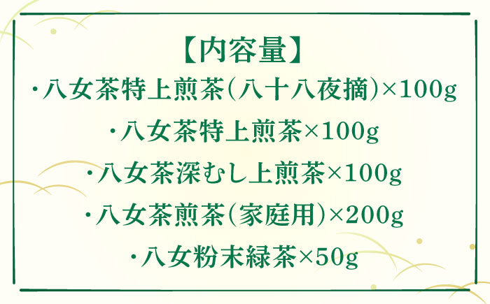 【全12回定期便】福岡銘茶八女茶 特選セット5種 合計550g 老舗製茶店の逸品《築上町》【株式会社マル五】 [ABCJ125] 195000円 19万5千円