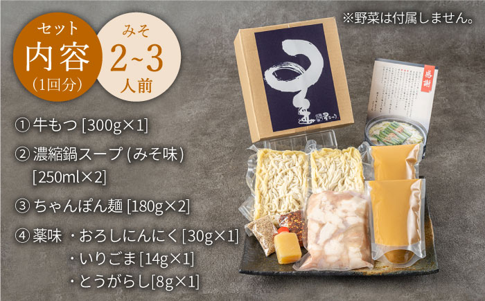 【全6回定期便】☆ミシュラン掲載☆国産牛もつ鍋みそ味セット(2〜3人前)《築上町》【博多もつ鍋 星まつり】 [ABDH010] 83000円  83000円 