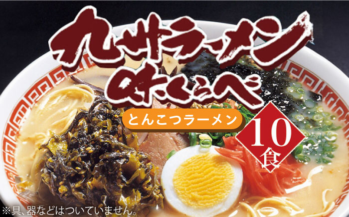 博多長浜とんこつラーメン 10食 《築上町》【株式会社ゼロプラス】 [ABDD049] 9000円 9千円