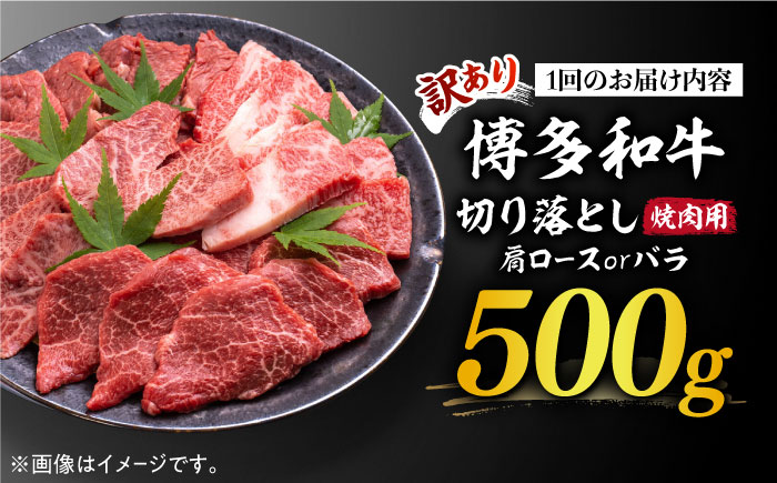 【全12回定期便】【訳あり】博多和牛 焼肉 切り落とし 500g《築上町》【MEAT PLUS】肉 お肉 牛肉 [ABBP153] 145000円 14万5千円