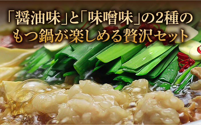 博多鍋セット（1） 一番人気のもつ鍋2種セット「和風醤油もつ鍋」と「まぼろしの味噌もつ鍋」4〜6人前《築上町》【株式会社ベネフィス】 [ABDF018] 22000円