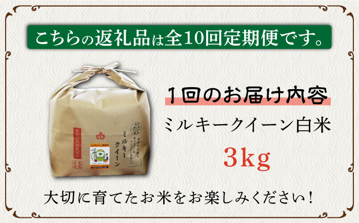 【全10回定期便】【先行予約・令和6年産】特別栽培米 ミルキークイーン 3kg 《築上町》【Nouhan農繁】 米 白米 お米 [ABAU035] 97000円  97000円 