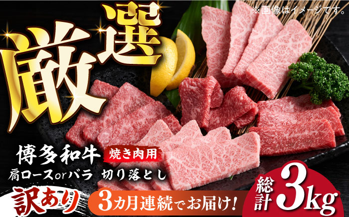 【全3回定期便】【訳あり】博多和牛 焼肉 切り落とし1kg（500g×2p）《築上町》【MEAT PLUS】肉 お肉 牛肉 [ABBP154] 60000円 6万円 60000円 6万円