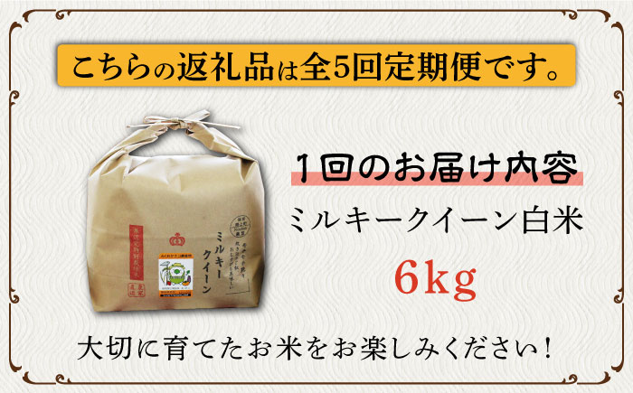 【全5回定期便】【先行予約・令和6年産】特別栽培米 ミルキークイーン 6kg 《築上町》【Nouhan農繁】 米 白米 お米 [ABAU030] 69000円  69000円 