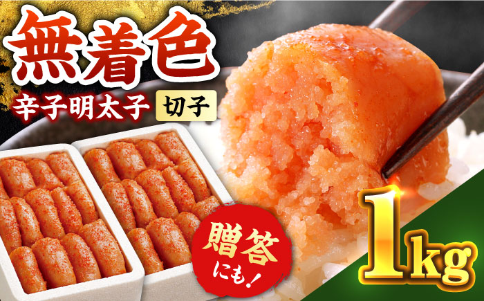 辛子明太子切れ子[無着色・二段仕込]1kg(500g×2)[築上町][博多の味本舗] [ABCY004] 11000円 11000円