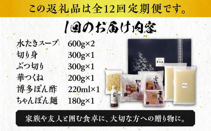 【全12回定期便】博多華味鳥 水炊き セット ちゃんぽん付き  3〜4人前 《築上町》【トリゼンフーズ】博多 福岡 鍋 鶏 水たき みずたき [ABCN014] 145000円 14万5千円