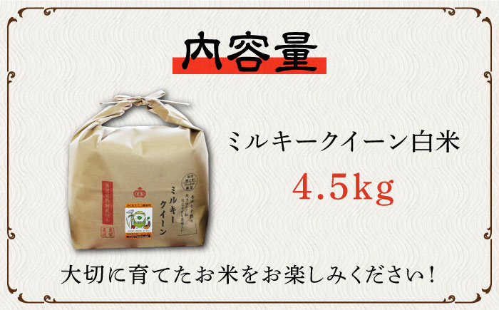 【先行予約・令和6年産新米】特別栽培米 ミルキークイーン 4.5kg 《築上町》【Nouhan農繁】 米 白米 お米 [ABAU014] 12000円  12000円 