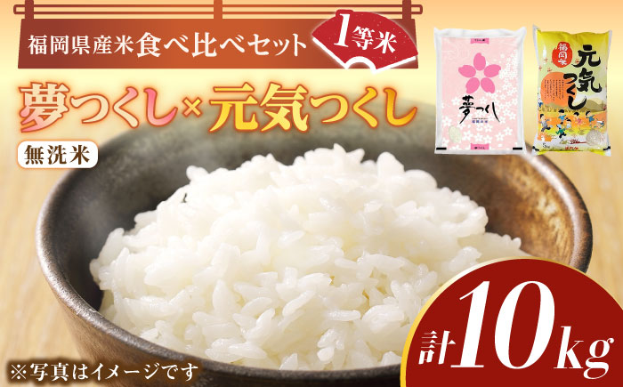 【令和5年産】福岡県産米食べ比べ「夢つくし」と「元気つくし」セット  無洗米  計10kg《築上町》【株式会社ゼロプラス】 [ABDD014] 21000円 2万1千円