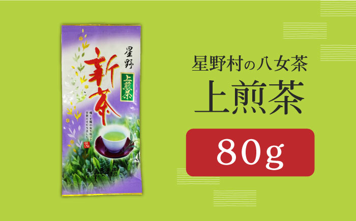 【新茶】星野村の八女茶 上煎茶　80g [ABDD066]