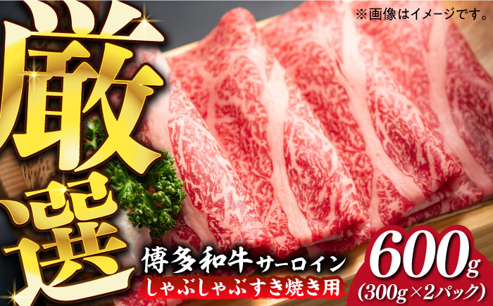 [厳選部位!]博多和牛 サーロイン しゃぶしゃぶ すき焼き用 600g(300g×2P)[築上町][株式会社MEAT PLUS] [ABBP157] 18000円 18000円