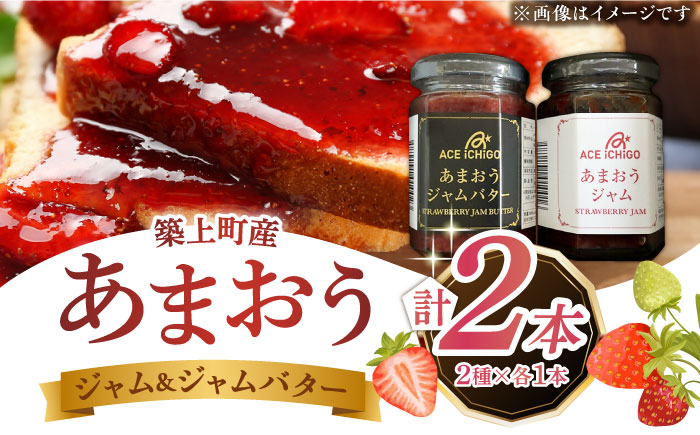 あまおうジャム あまおうジャムバター 各1本 セット《築上町》【エースいちご株式会社】苺 いちごジャム [ABAG011] 9000円 9千円 9000円 9千円