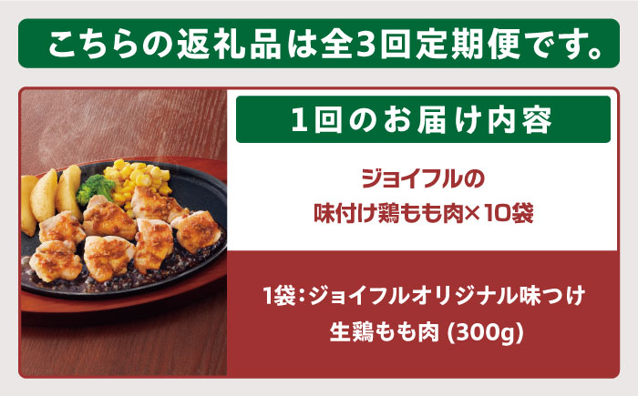 【全3回定期便】【福岡工場直送】ジョイフル 味付け  鶏もも肉 10袋《築上町》【株式会社　ジョイフル】 [ABAA027] 30000円 3万円 30000円 3万円