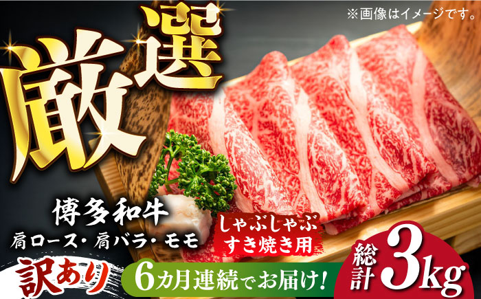 【全6回定期便】【訳あり】博多和牛 しゃぶしゃぶすき焼き用 500g《築上町》【株式会社MEAT PLUS】 [ABBP092] 66000円  66000円 