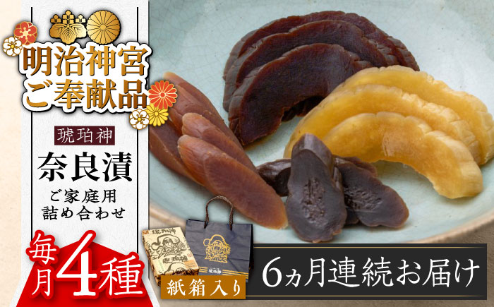 【全6回定期便】奈良漬 「琥珀漬」紙箱入り 970g【明治神宮ご奉献品】《築上町》【有限会社奈良漬さろん安部】奈良漬 奈良漬け ギフト 贈り物 贈答 [ABAE050] 90000円 