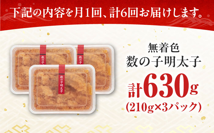 【全6回定期便】数の子明太子210g×3パック（計630g）《築上町》【株式会社マル五】 [ABCJ094] 101000円 10万1千円