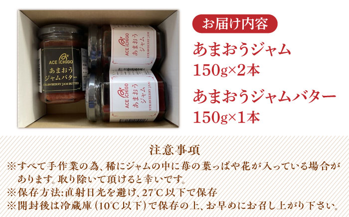 あまおうジャム 2本・あまおうジャムバター 1本 セット《築上町》【エースいちご株式会社】 苺 いちごジャム [ABAG009] 12000円  12000円 