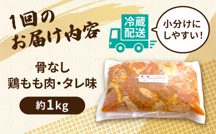 【全6回定期便】からあげ 骨なし 鶏もも肉 (たれ味) 約1kg《築上町》【鳳翔】 [ABAL060] 49000円  49000円 