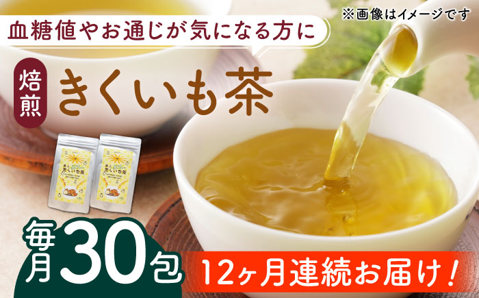 【全12回定期便】焙煎 築上 きくいも茶 3g×30包  《築上町》【合同会社豊築マルシェモンステラ】 きくいも お茶 [ABBZ009] 97000円 9万7千円