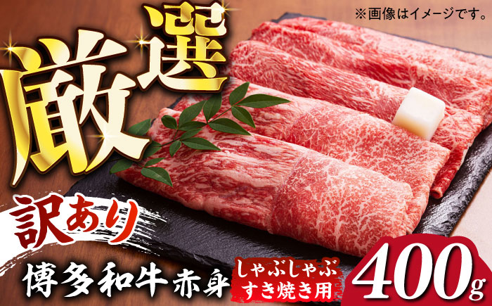 [訳あり]さっぱり!博多和牛赤身 しゃぶしゃぶ すき焼き用( 肩 ・ モモ )400g(400g×1p)[築上町][MEAT PLUS]肉 お肉 赤身 牛肉 [ABBP024] 10000円 1万円 10000円 1万円