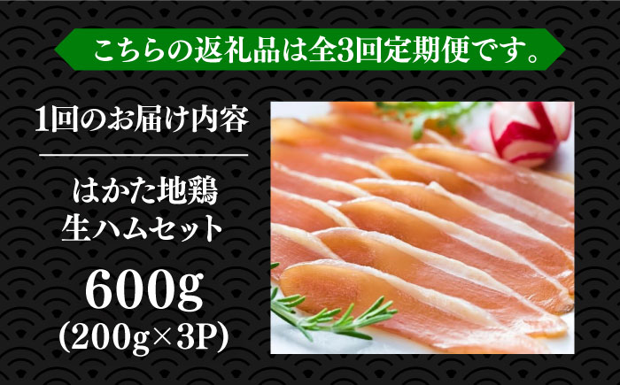 【全3回定期便】はかた地鶏 生ハムセット 600g（200g×3p）《築上町》【MEAT PLUS】鶏 鶏肉 肉 ハム はむ おつまみ [ABBP136] 37000円 3万7千円