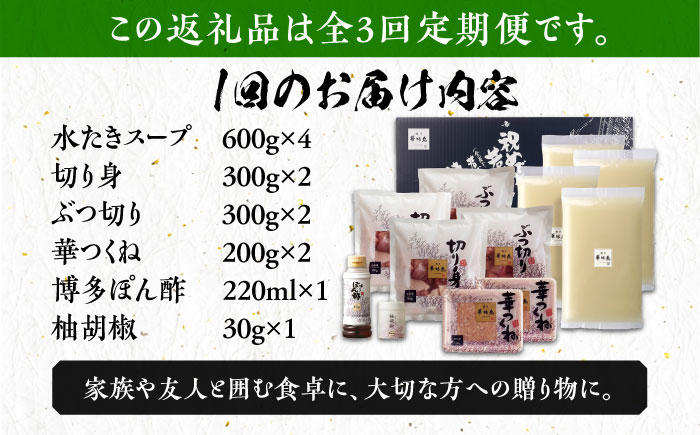 【全3回定期便】博多華味鳥 水炊き セット 6〜8人前 《築上町》【トリゼンフーズ】博多 福岡 鍋 鶏 水たき みずたき [ABCN006] 60000円 6万円