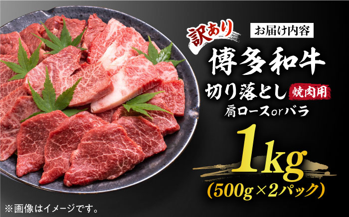 【訳あり】博多和牛 焼肉 切り落とし1kg（500g×2p）《築上町》【MEAT PLUS】肉 お肉 牛肉 [ABBP120] 20000円 2万円 20000円 2万円