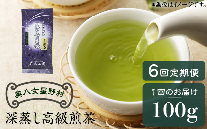 [全6回定期便]奥八女星野村 深蒸し高級煎茶(深蒸し茶)100g×1袋 6回コース[築上町][株式会社ベネフィス] 八女茶 [ABDF026] 37000円 37000円