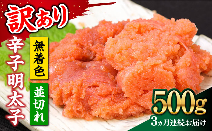 [全3回定期便][訳あり]大満足!無着色辛子明太子 並切 500g×1p [築上町][MEAT PLUS]明太子 めんたいこ おかず おつまみ [ABBP121] 21000円 21000円