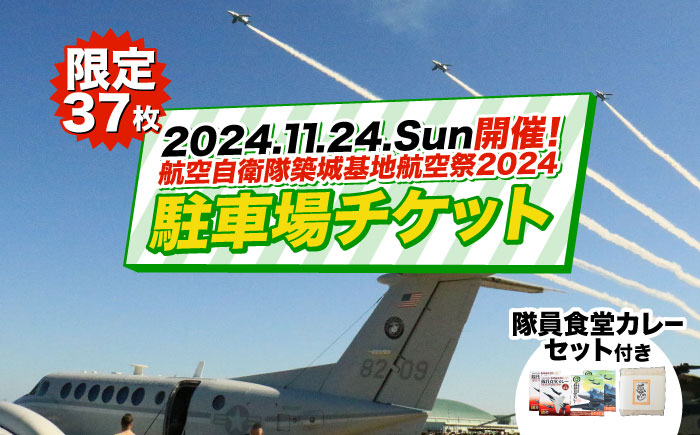 2024年11月24日(日)開催！ 航空自衛隊  築城基地航空祭2024  駐車場チケット 隊員食堂カレー（中辛２個・牛すじ２個）・お米600ｇセット [ABZZ006] 40000円 4万円 40000円 4万円