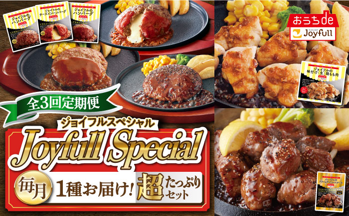 【全3回定期便】 ジョイフル スペシャル 定期便  ハンバーグ カットチキン サイコロステーキ  《築上町》【株式会社ジョイフル】 [ABAA066]