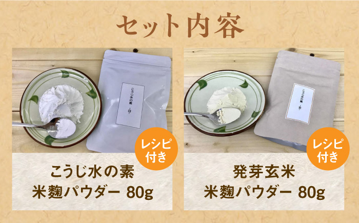 【令和6年10月発送予約】福こうじ ( 生こうじ ) & こうじ 水の素 ( 米麹パウダー + 発芽玄米麹パウダー )【まんがいいセット】《築上町》【安部味噌製造所】 [ABAF007] 12000円  12000円 