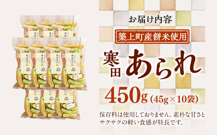 【築上町産餅米】おばあちゃんの寒田あられ　煎り　あられ　45g×10袋　《築上町》　【まこちの里】　築上町産　もち米　使用　餅米　ギフト　詰め合わせ　地元産　寒田産 [ABBD004] 14000円 1万4千円