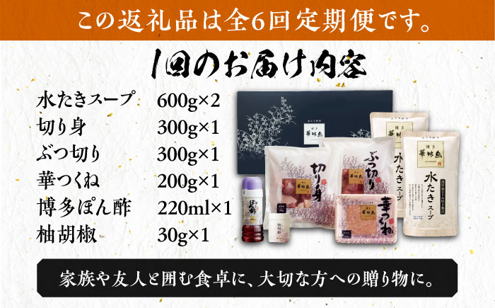 【全6回定期便】博多華味鳥 水炊き セット 3〜4人前 《築上町》【トリゼンフーズ】博多 福岡 鍋 鶏 水たき みずたき [ABCN010] 66000円  66000円 