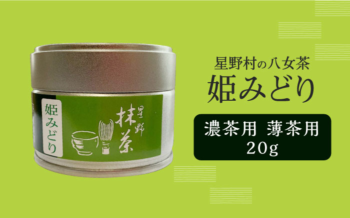 星野村の八女茶　抹茶 姫みどり 濃茶用 薄茶用 20g [ABDD063]お茶 八女茶  日本茶 高級 福岡 贈り物 14000円 1万4千円